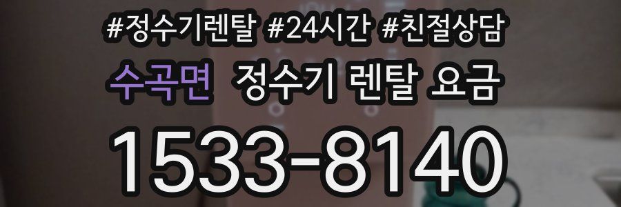 수곡면 정수기 렌탈 요금