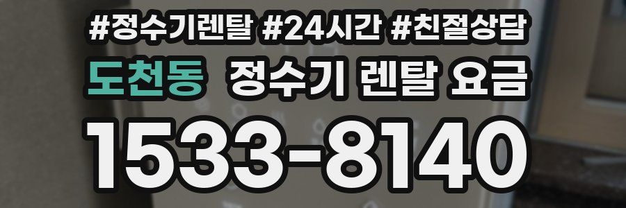 도천동 정수기 렌탈 요금