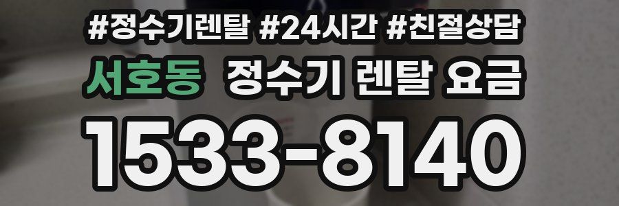 서호동 정수기 렌탈 요금