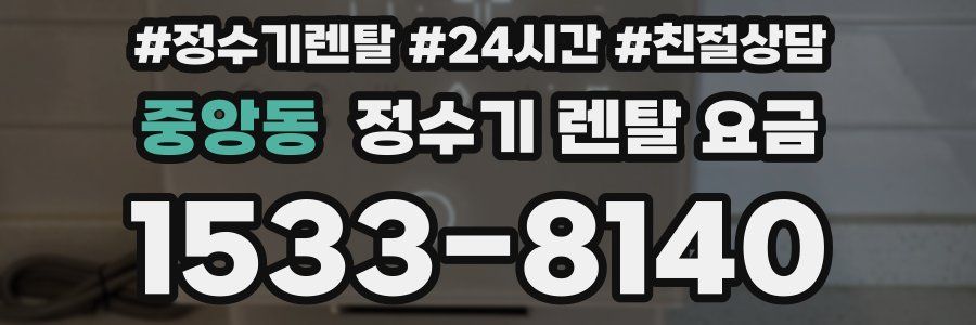 중앙동 정수기 렌탈 요금
