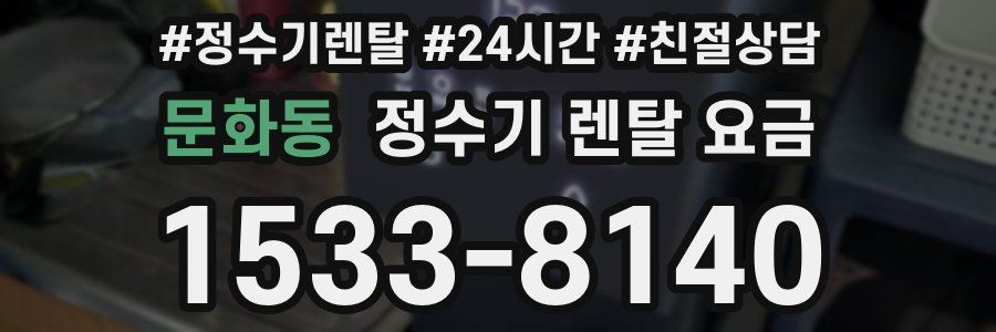 문화동 정수기 렌탈 요금