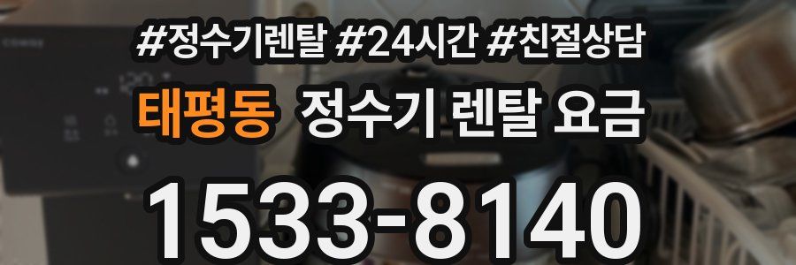 태평동 정수기 렌탈 요금