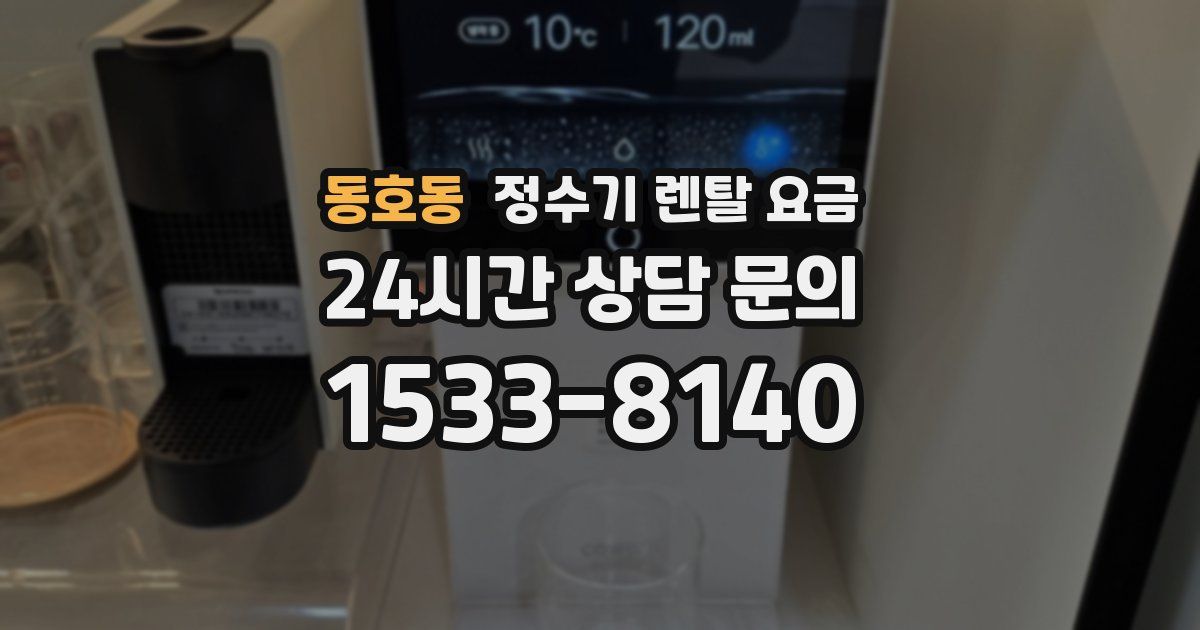 동호동 정수기 렌탈 요금
