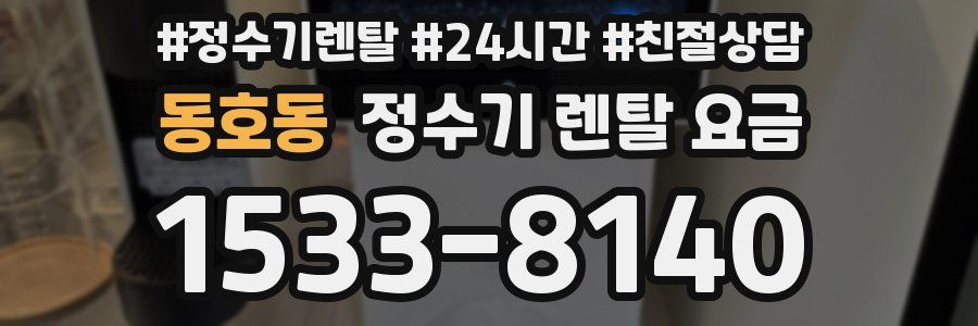 동호동 정수기 렌탈 요금