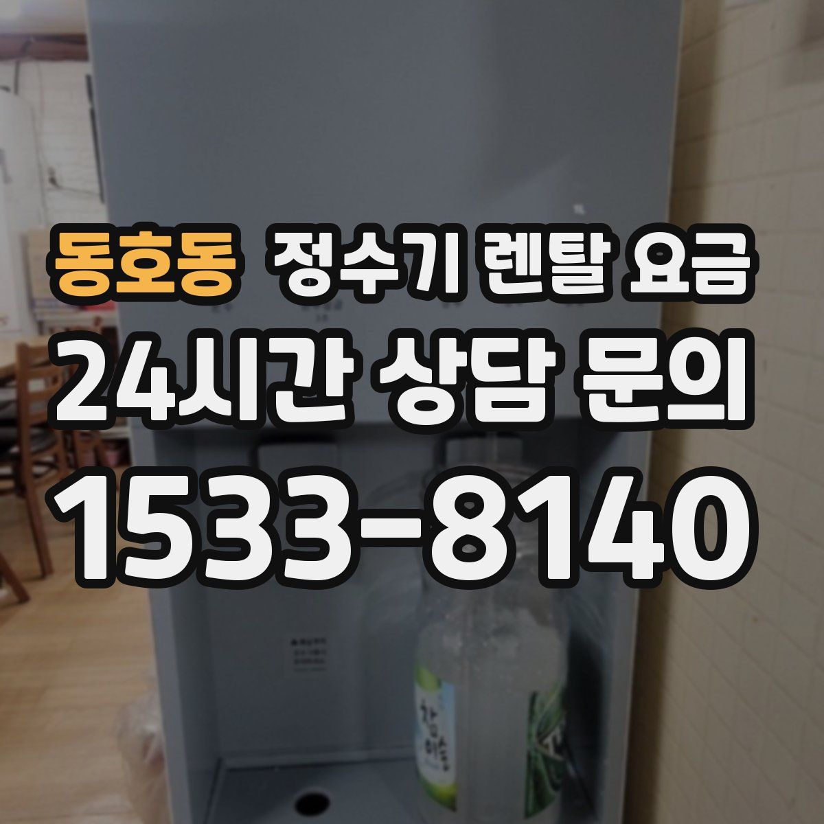 동호동 정수기 렌탈 요금