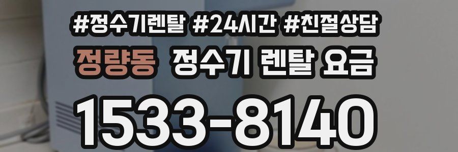 정량동 정수기 렌탈 요금