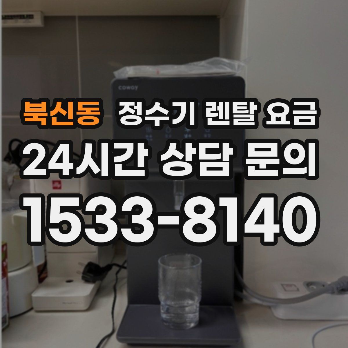 북신동 정수기 렌탈 요금