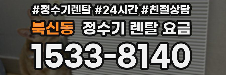 북신동 정수기 렌탈 요금