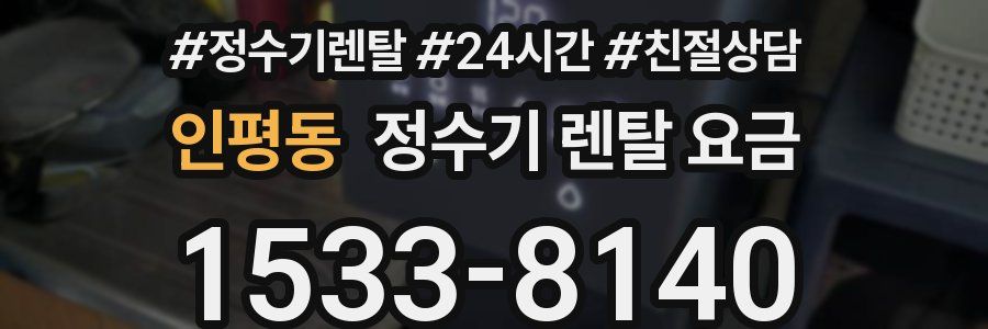 인평동 정수기 렌탈 요금