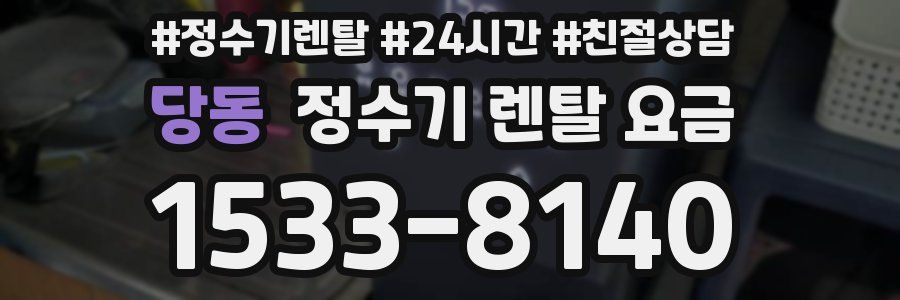 당동 정수기 렌탈 요금