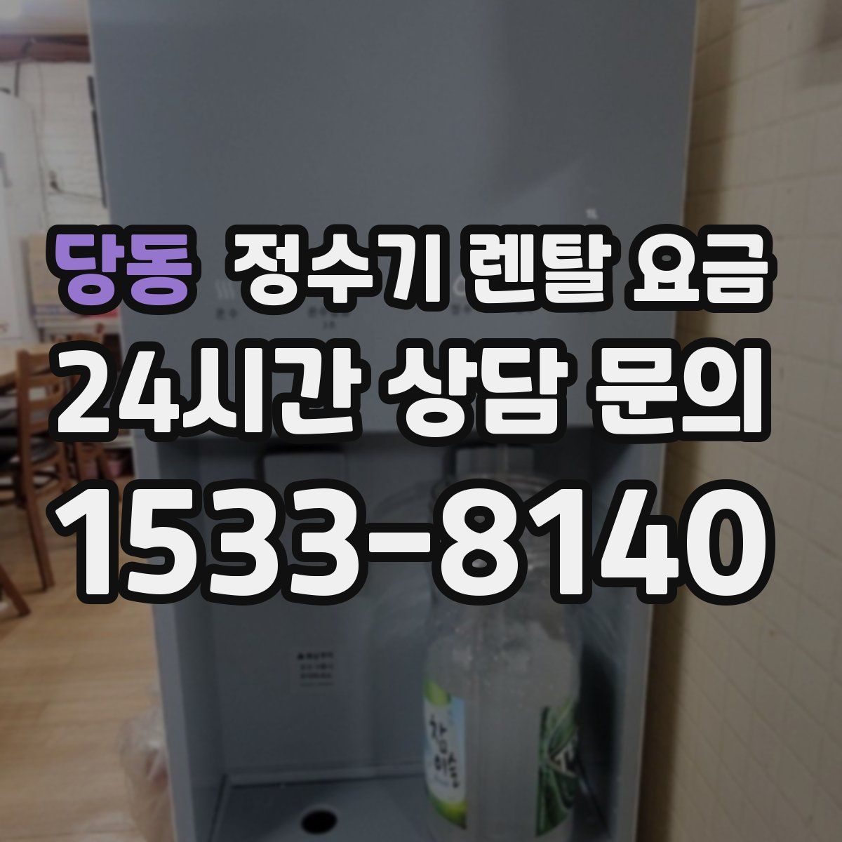 당동 정수기 렌탈 요금