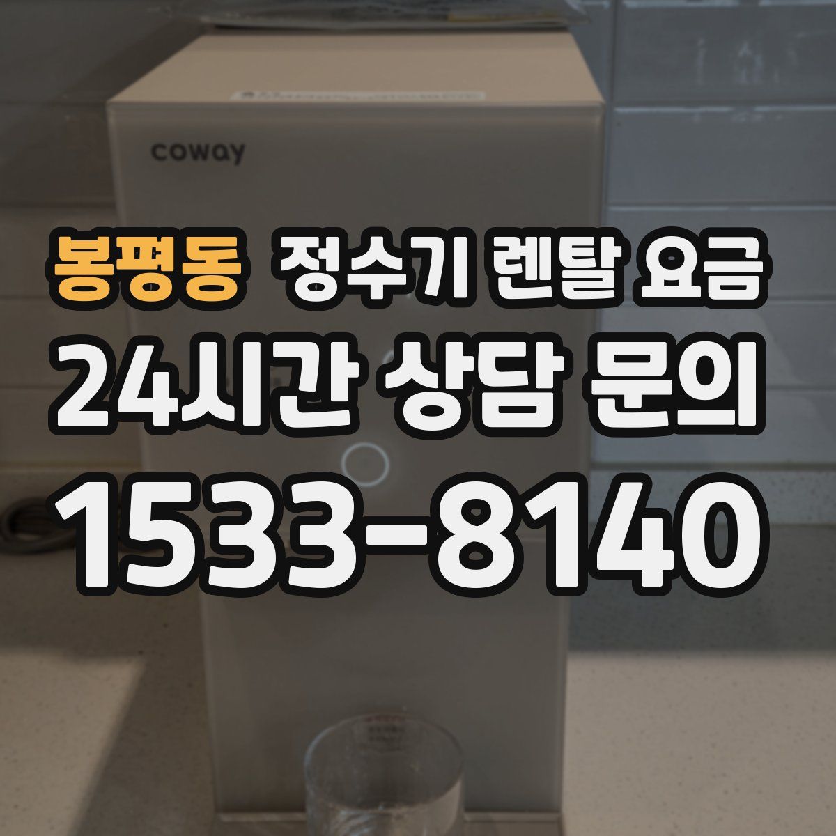 봉평동 정수기 렌탈 요금