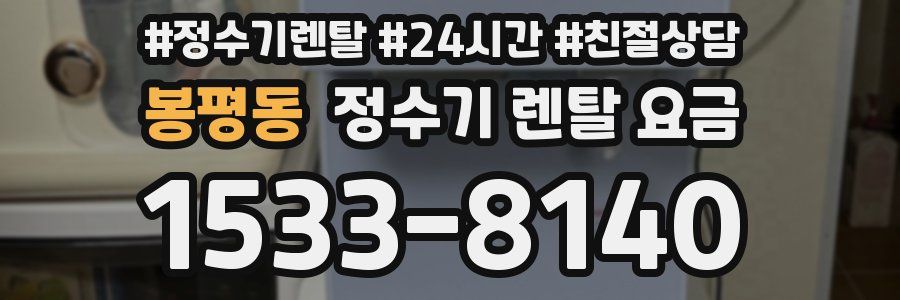 봉평동 정수기 렌탈 요금