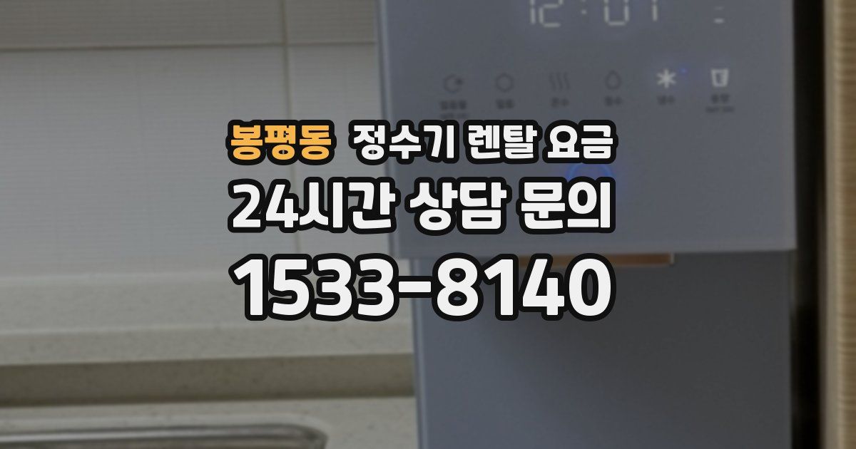 봉평동 정수기 렌탈 요금