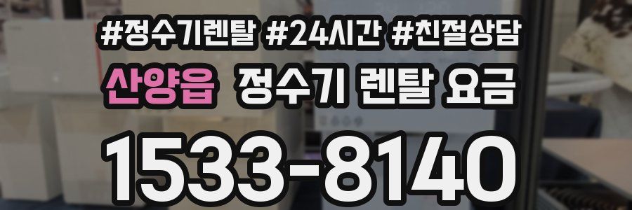 산양읍 정수기 렌탈 요금