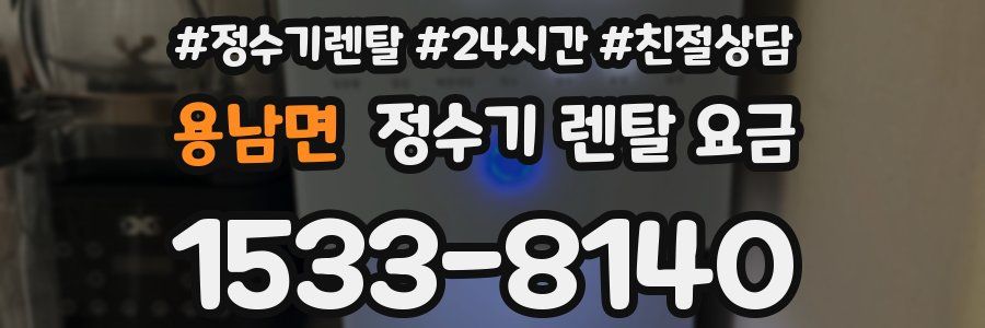용남면 정수기 렌탈 요금
