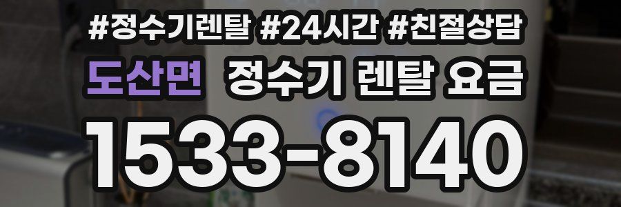 도산면 정수기 렌탈 요금