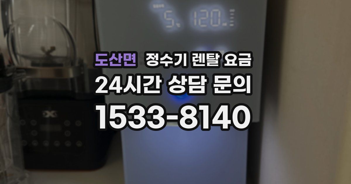 도산면 정수기 렌탈 요금