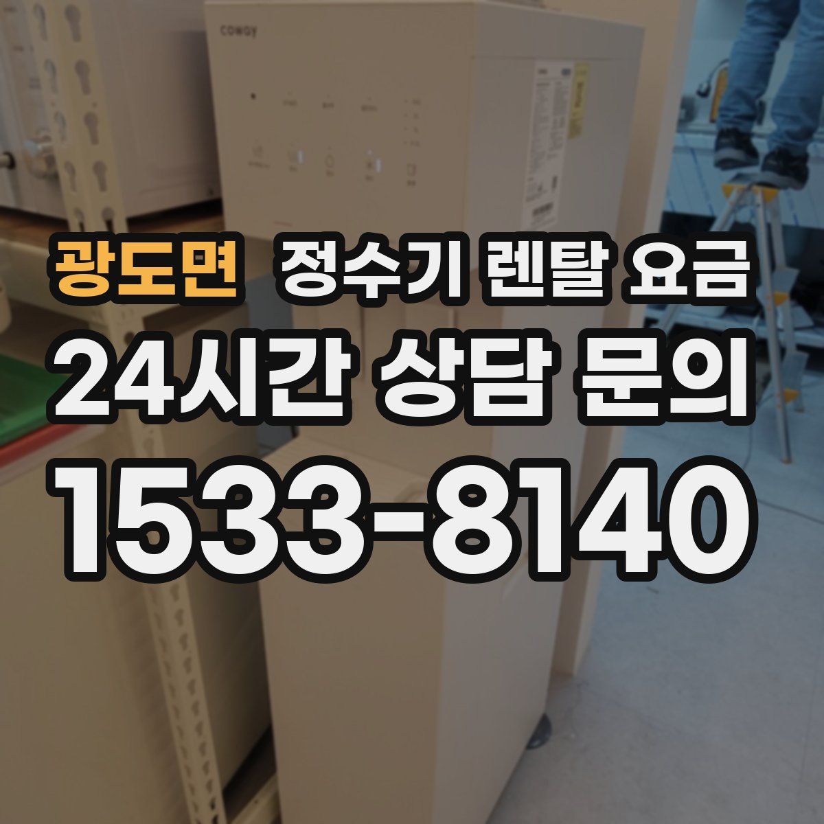 광도면 정수기 렌탈 요금