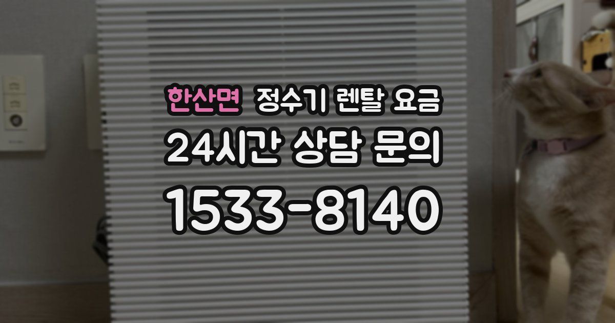 한산면 정수기 렌탈 요금