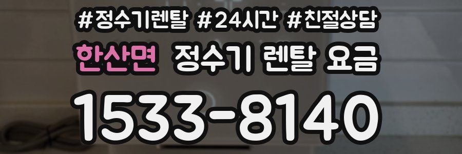 한산면 정수기 렌탈 요금