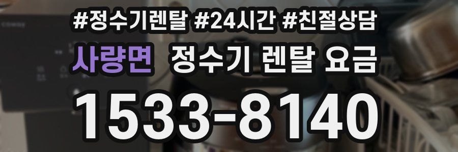 사량면 정수기 렌탈 요금