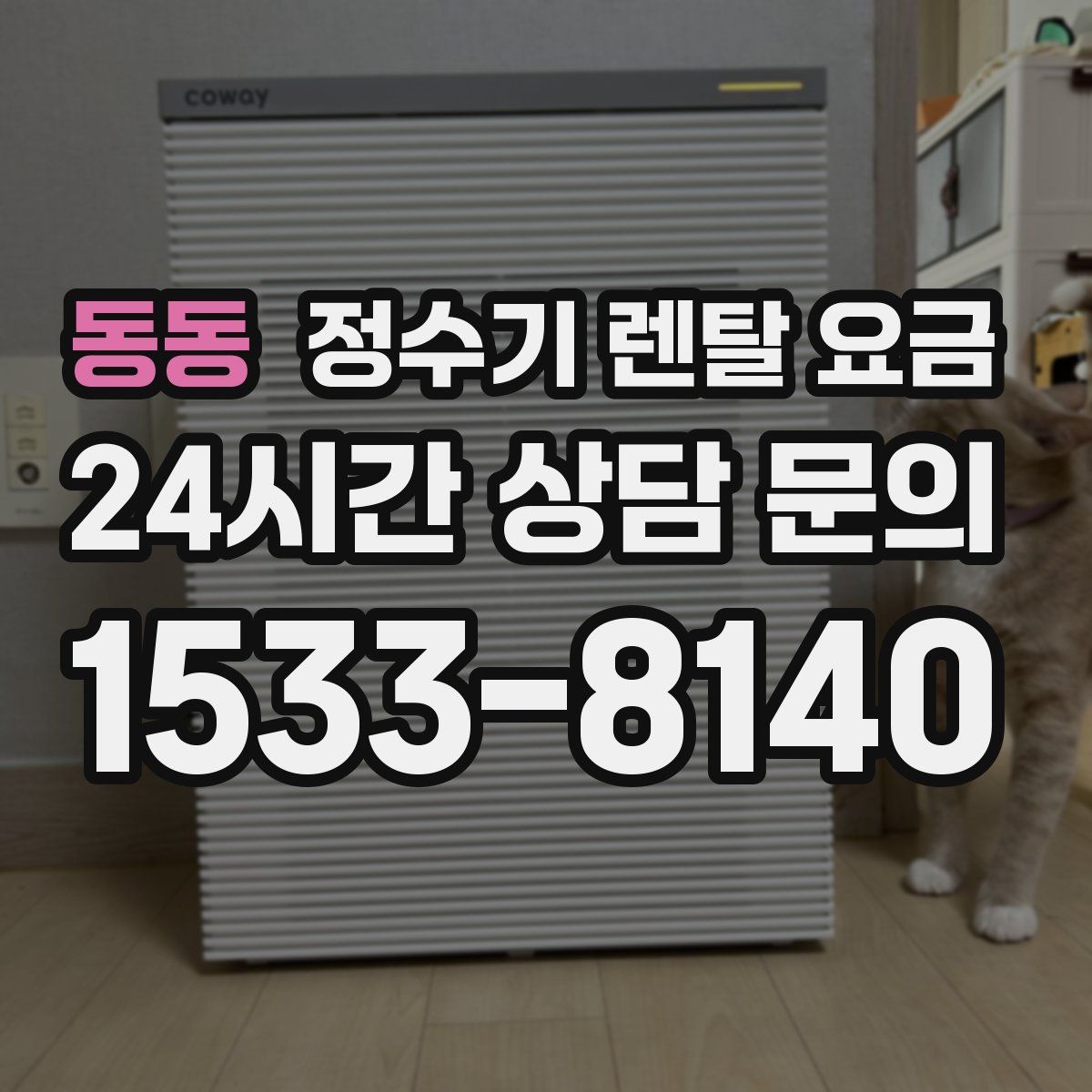 동동 정수기 렌탈 요금