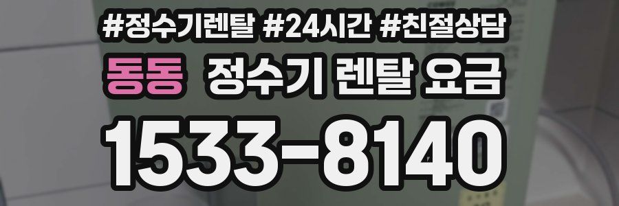 동동 정수기 렌탈 요금
