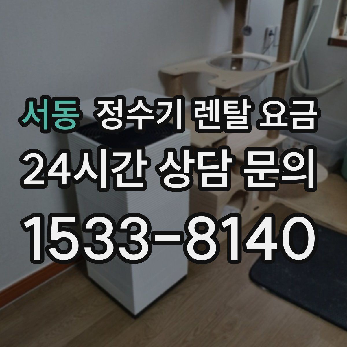 서동 정수기 렌탈 요금 기능별 차이를 쉽게 비교하는 방법