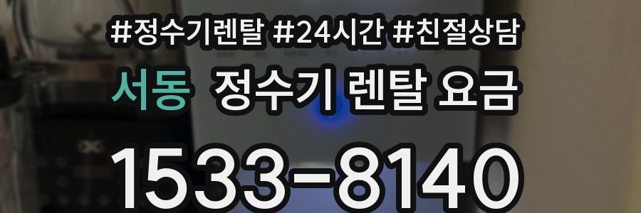 서동 정수기 렌탈 요금