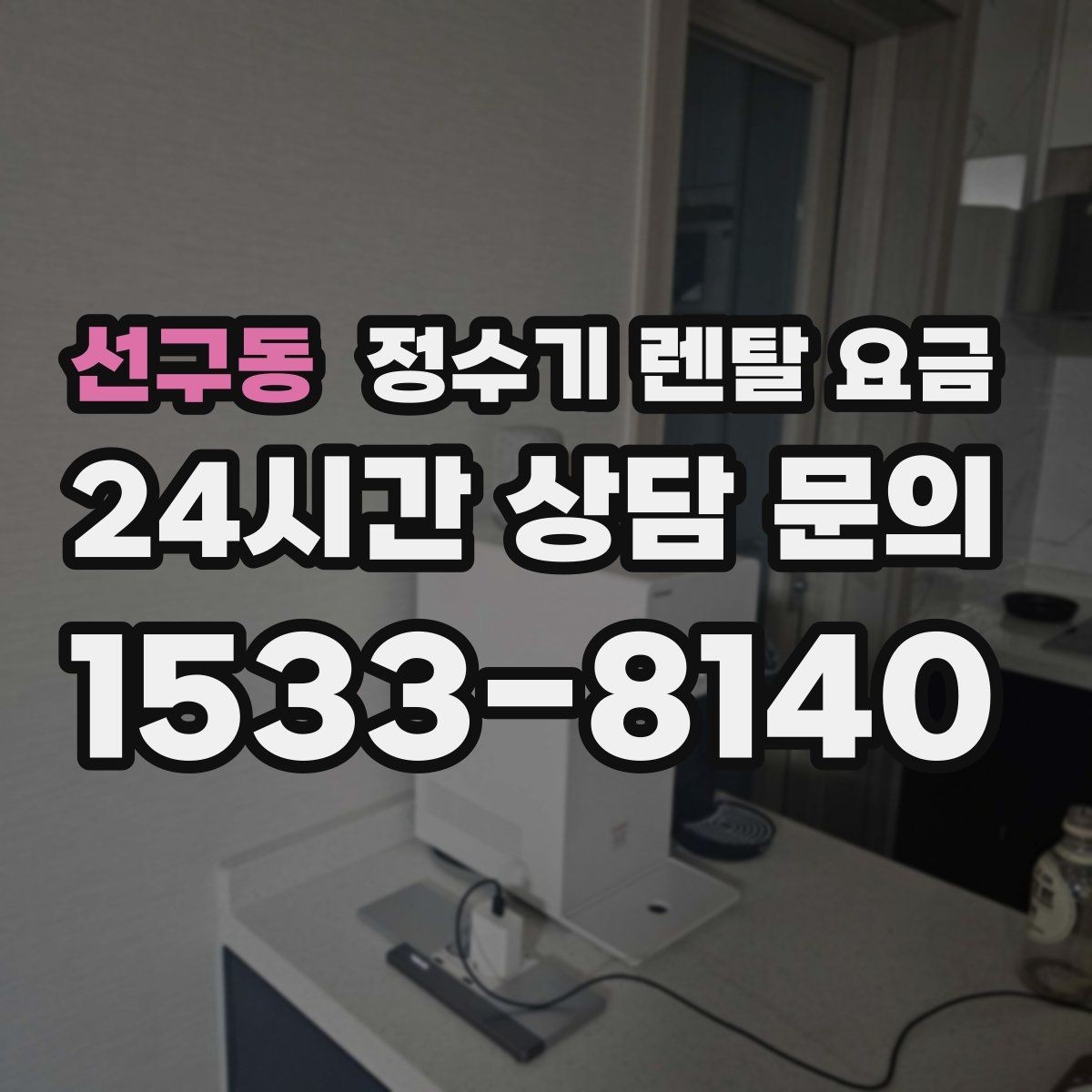 선구동 정수기 렌탈 요금 실속 있게 고르는 핵심 포인트
