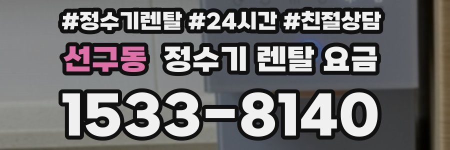 선구동 정수기 렌탈 요금