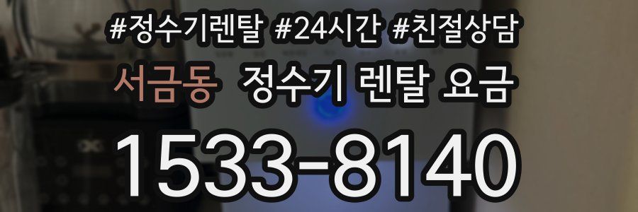 서금동 정수기 렌탈 요금