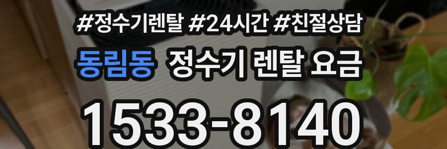 동림동 정수기 렌탈 요금