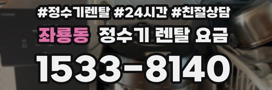 좌룡동 정수기 렌탈 요금
