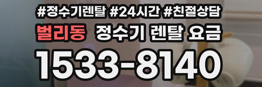 벌리동 정수기 렌탈 요금