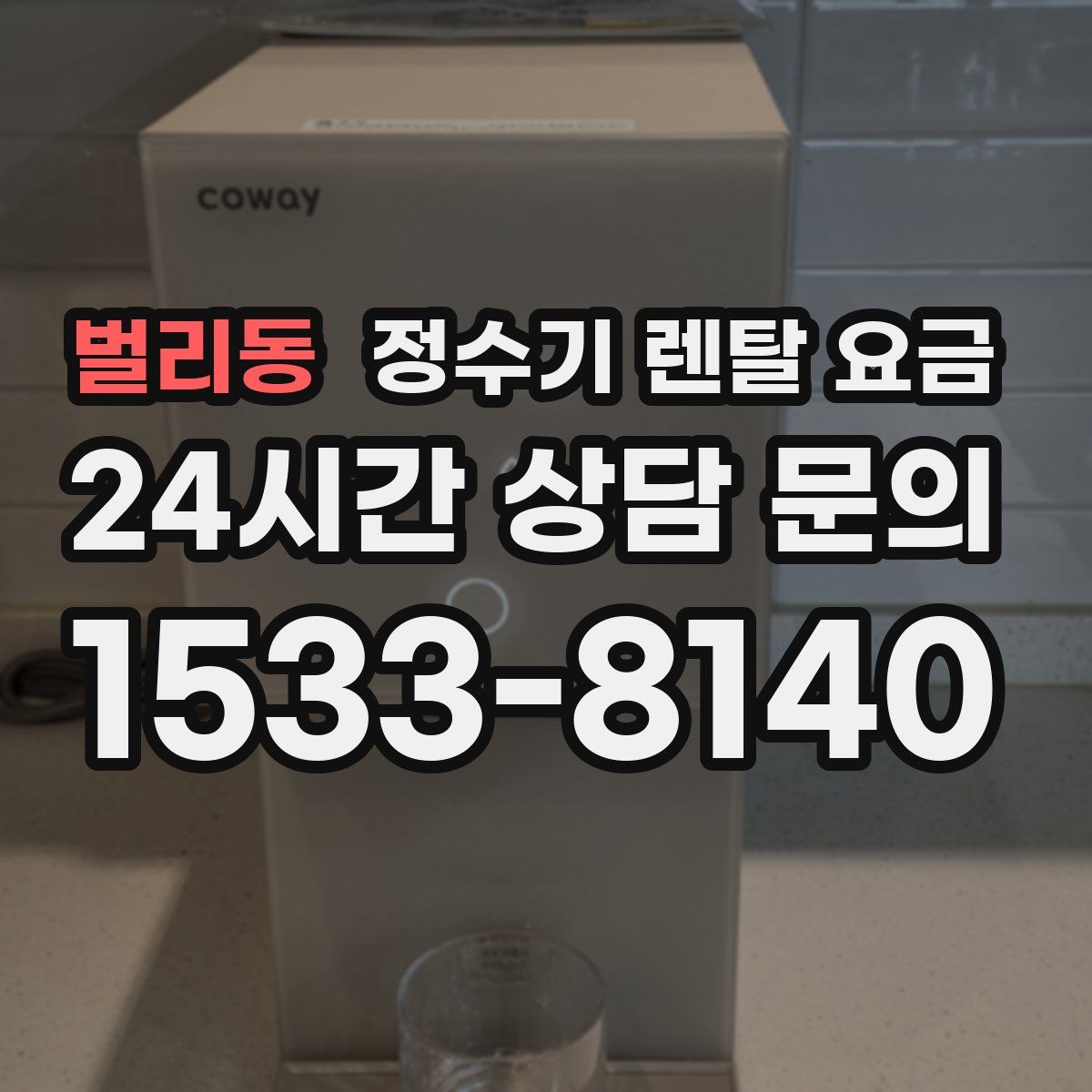 벌리동 정수기 렌탈 요금