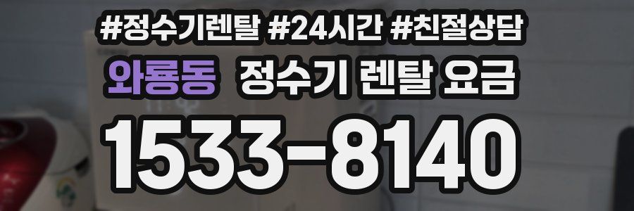 와룡동 정수기 렌탈 요금