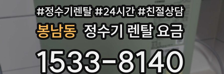 봉남동 정수기 렌탈 요금