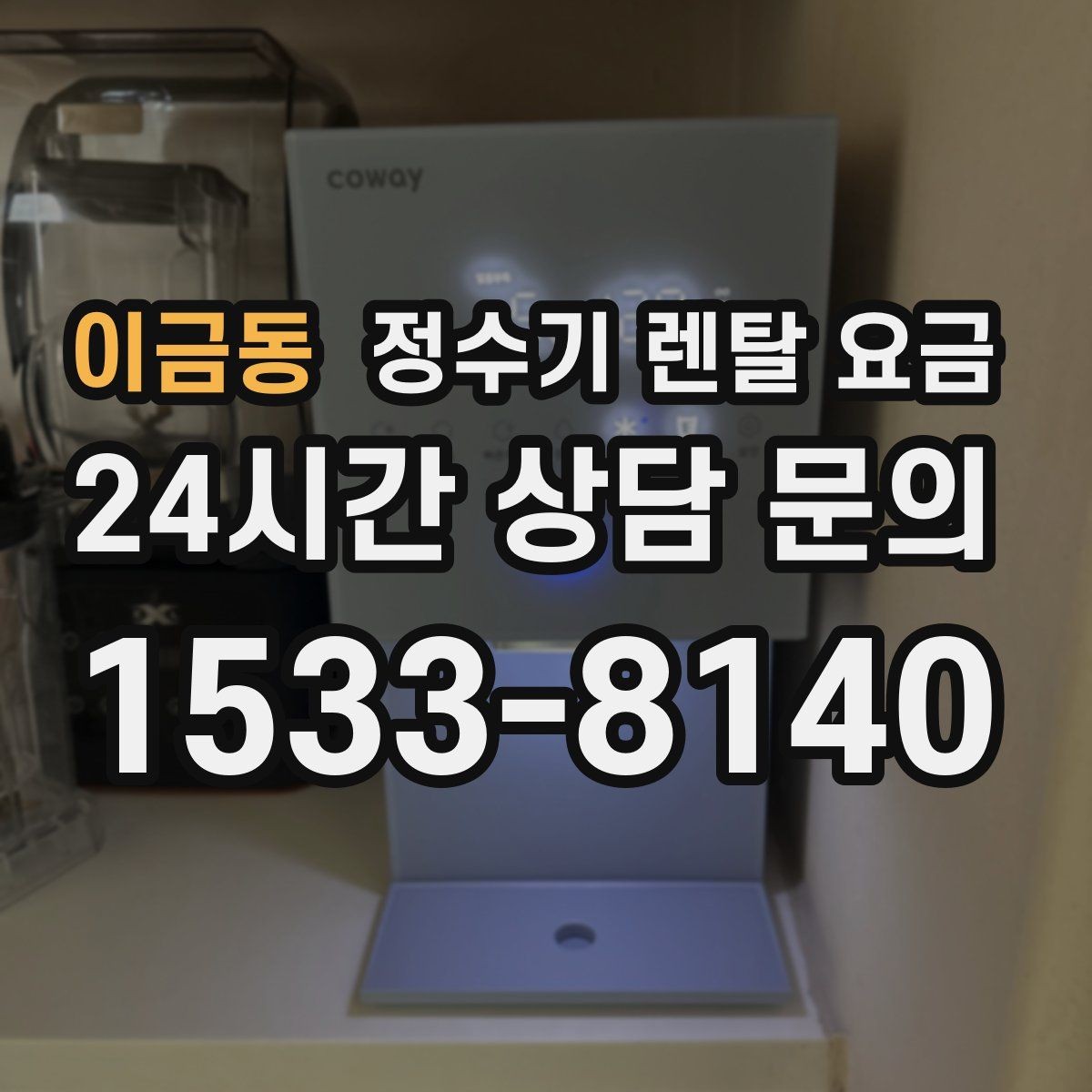 이금동 정수기 렌탈 요금 꼭 알아야 할 핵심 정보만 정리