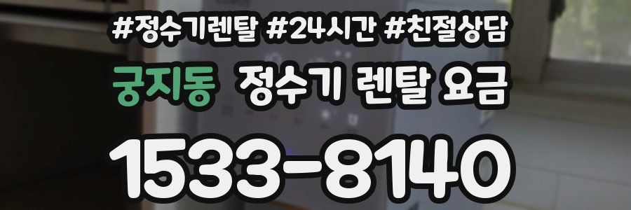 궁지동 정수기 렌탈 요금