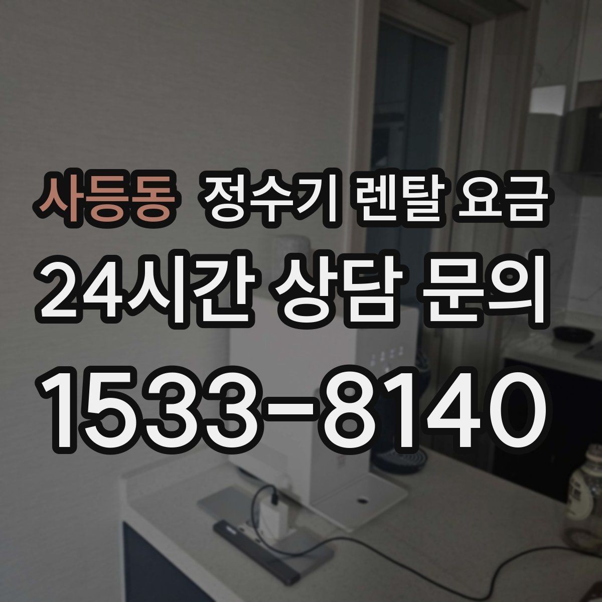 사등동 정수기 렌탈 요금 설치 편의성과 사용 편의성 함께 보기