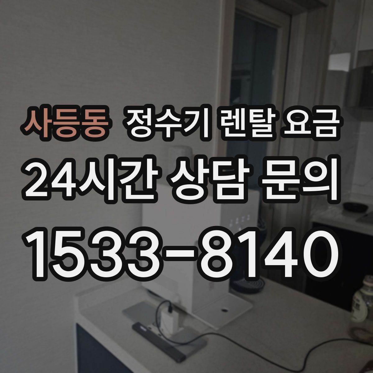 사등동 정수기 렌탈 요금