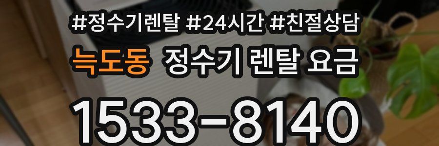 늑도동 정수기 렌탈 요금