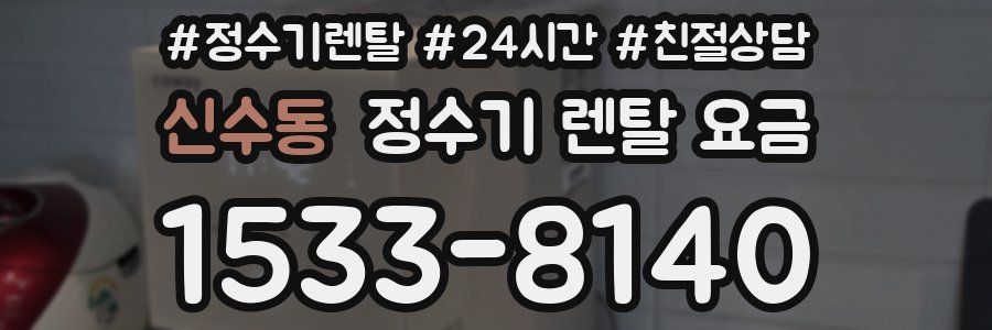 신수동 정수기 렌탈 요금