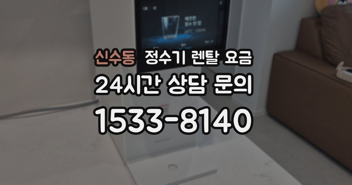 신수동 정수기 렌탈 요금
