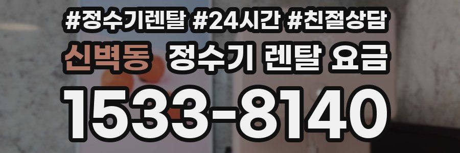 신벽동 정수기 렌탈 요금