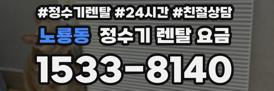 노룡동 정수기 렌탈 요금