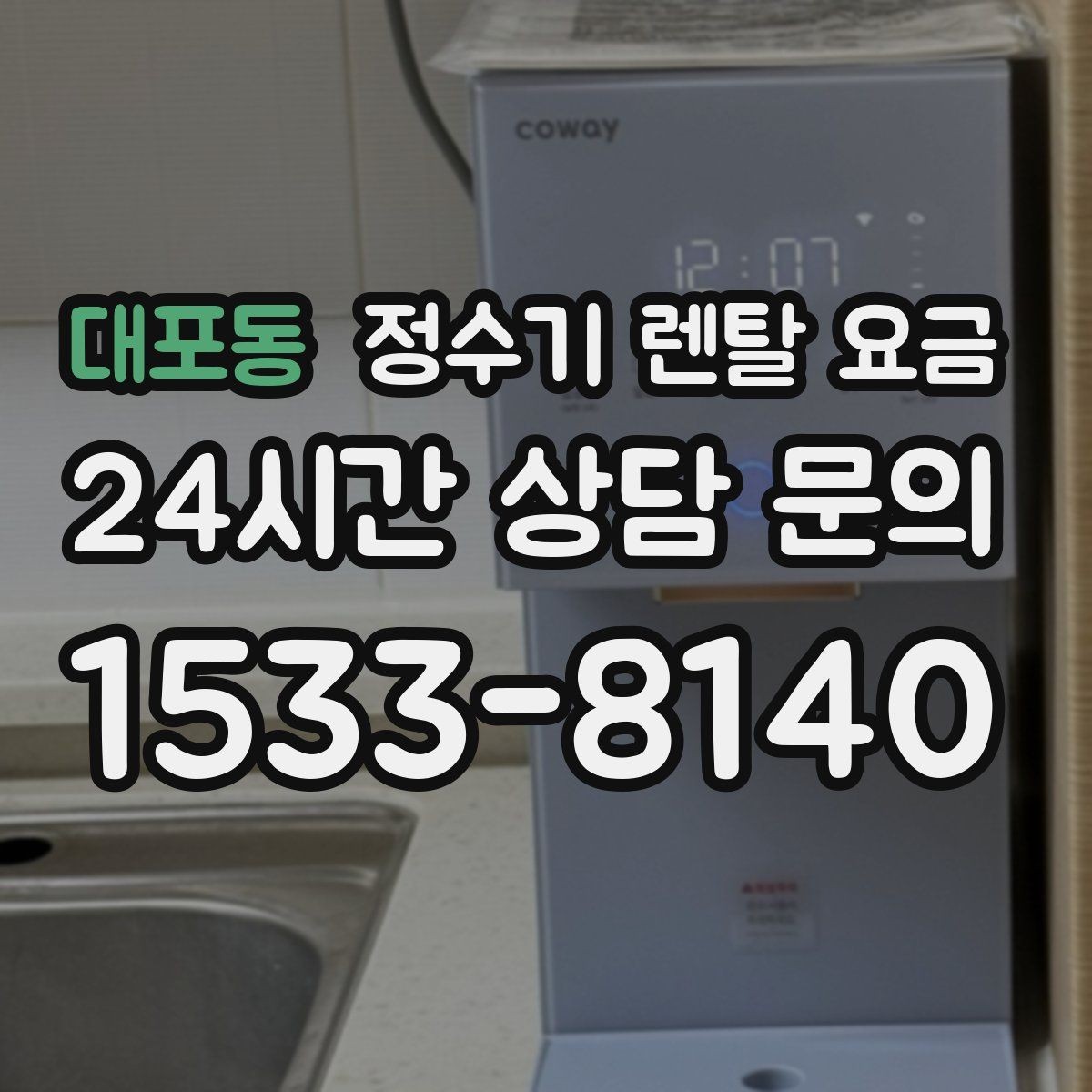 대포동 정수기 렌탈 요금 설치 위치에 따라 달라지는 만족도