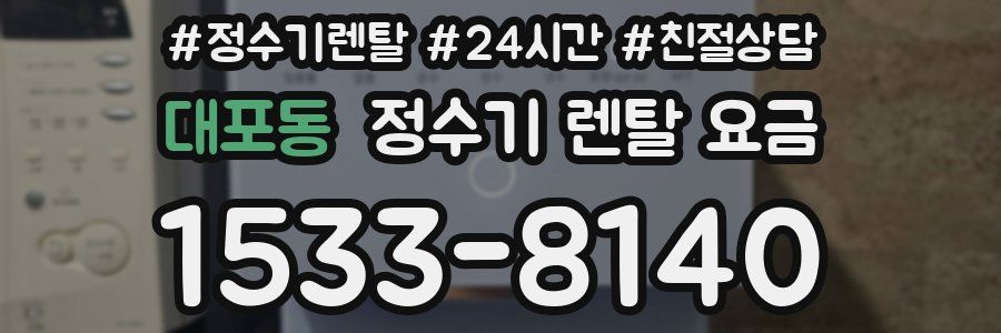 대포동 정수기 렌탈 요금